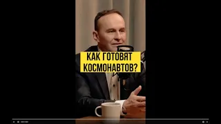 Как готовят космонавтов? Сергей Рязанский. Полное видео тут  @AlexanderSokolovskiy  #shorts