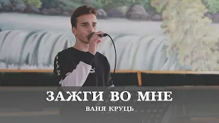 Зажги во мне | спів | Ваня Круць