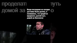 Мои Приколы №138 - курьер едет домой после дальней доставки за бесплатно #videomeme #бумер