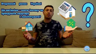 Вторинка : іпотека чи оренда? Що вигідніше: взяти іпотеку чи орендувати квартиру і відкладати кошти?