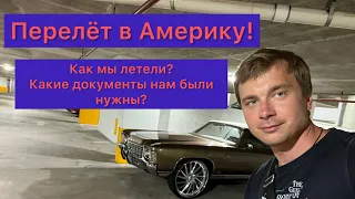 ПЕРЕЛЁТ В АМЕРИКУ! ВОПРОСЫ НА ПАСПОРТНОМ КОНТРОЛЕ!КАКИЕ ДОКУМЕНТЫ НУЖНЫ! Сколько денег можно ввозить