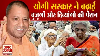 यूपी में महिलाओं, बुजुर्गों और दिव्यांगजन की पेंशन हुई दोगुनी | CM Yogi Hikes Pensions For Old Women