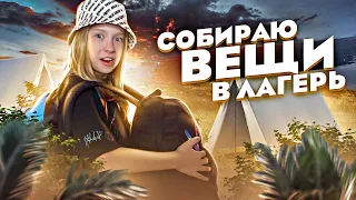 🧳 СОБИРАЮ ВЕЩИ В ЛАГЕРЬ / ✅ ЧТО ВЗЯТЬ В ЛЕТНИЙ ЛАГЕРЬ