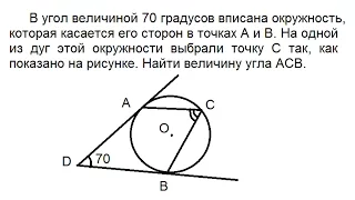 Видео урок / Геометрия: В угол величиной 70 градусов вписана окружность, которая касается его сторон