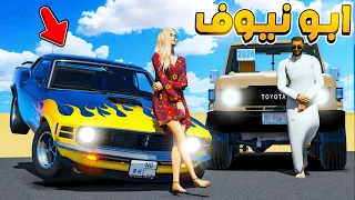 مسلسل ابو نيوف #68 | نوره جابت موستنق ناريه عشان تسابقني لايفوتك 😱🔥!! GTA 5