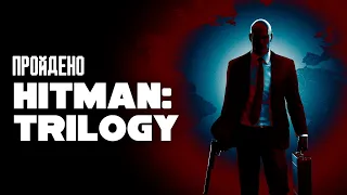 Я впервые прошел Hitman: Trilogy