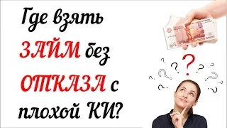 ТОП 3 МФО в которых можно получить Займ Онлайн с плохой КИ! Реальный Отзыв Заемщика!