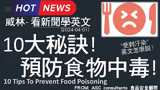 [10分鐘搞定英文閱讀] 10大秘訣! 預防食物中毒!   (2024-04-01 更新)  #時事英文 #英文閱讀 #英文單字