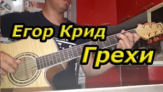 Егор Крид - Грехи (при уч. Клава Кока) на гитаре