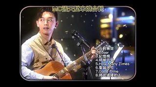 MC張天賦串燒合輯 香港歌手Hong Kong singer 粵語歌曲 廣東歌 無間斷 無廣告 Best Songs Of MC