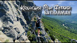 ВИА ФЕРРАТА, БАТИЛИМАН, КРЫМ | VIA FERRATA. CRIMEA