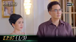 วานวาสนา Ep.07 (1/3) | 28 พ.ค. 66 |  one31