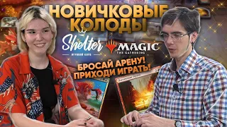 Новичковые МТГ колоды от ШЕЛТОРА бросай MTG ARENA и приходи играть WinCondition deck