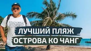 Лучший пляж на острове Ко Чанг в Таиланде. Цены на еду, бюджетный ресторан на Ко Чанге