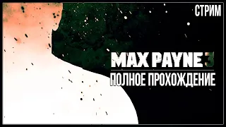 БЫЛ ВСЕГО ЛИШЬ ПОЛДЕНЬ — Полное прохождение Max Payne 3