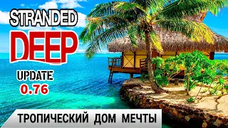 ТРОПИЧЕСКИЙ ДОМ МЕЧТЫ ➤ Игра Stranded Deep прохождение #15