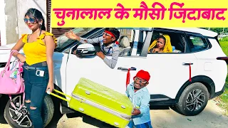 चुनालाल के मौसी ज़िंदाबाद #maithili_comedy_dhorba #chunalal