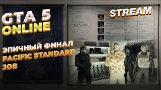 БЕЗБАШЕННЫЙ ФИНАЛ PACIFIC STANDARD | GTA 5 online | Стрим