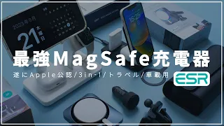 iPhone15シリーズにおすすめMagsafe充電スタンド3種レビュー！ESRの充電器が遂にApple認証を取得！早速チェックして行く！！