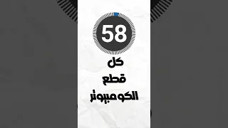 شرح كل قطع الكومبيوتر في 60 ثانية فقط 🔥 !