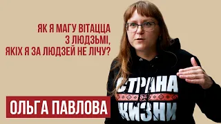 Незаконный арест, тараканы, карцер и домашняя химия // Ольга Павлова о заключении