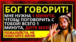 БОГУ НУЖНА 1 МИНУТА, ЧТОБЫ ПОГОВОРИТЬ С ВАМИ!