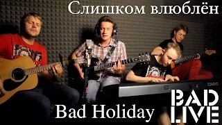 Нервы — Слишком влюблён (Cover by Bad Holiday)