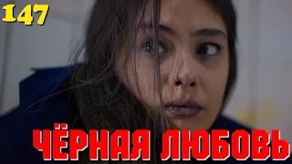 ЧЁРНАЯ ЛЮБОВЬ 147 Серия. Турецкий сериал. Запретная любовь.Turkish TV Series. Karasevda.