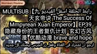 MULTISUB【九天玄帝诀 The Success Of Mmpyrean Xuan Emperor】EP39  隐藏身份的王者复仇计划  玄幻古风漫  优酷动漫 brave and hope