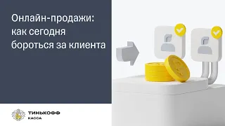 Онлайн-продажи: как сегодня бороться за клиента