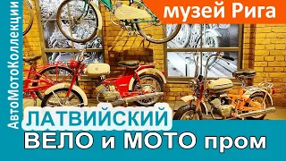 ЛАТВИЙСКИЙ ВЕЛО и МОТОпром в Рижском мотормузее