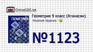 Задание № 1123 — Геометрия 9 класс (Атанасян)