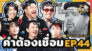 คำต้องเชื่อม EP.44 x @THEDRIVEROFFICIAL | ยกกำลัง