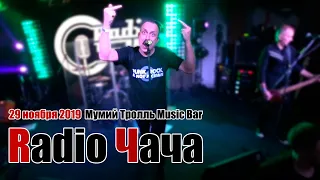 Radio Чача - 29.11.2019 (Москва Мумий Тролль Music Bar)