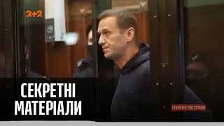 Сьогодні відбулося судове засідання у справі Олексія Навального – Секретні матеріали