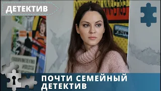 ДЕТЕКТИВ И МЕЛОДРАМА В ОДНОЙ КАРТИНЕ | РУССКИЙ  ДЕТЕКТИВ | ПОЧТИ СЕМЕЙНЫЙ ДЕТЕКТИВ | 2019