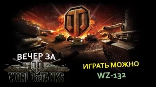 Вечер за World Of Tanks - Играть Можно - WZ-132