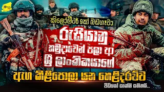 කිලෝමීටර් 9ක් බඩගෑවා | පස්සට එන හැමෝටම උන් වෙඩි තිබ්බා වෙඩි කාගෙන ජීවිතය බේරාගත් එරන්ද | WANESA TV