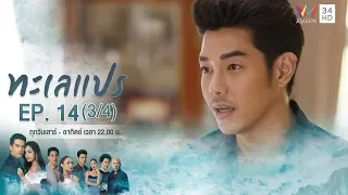 ทะเลแปร | EP.14 (3/4) | 29 ก.พ.63 | Amarin TVHD34