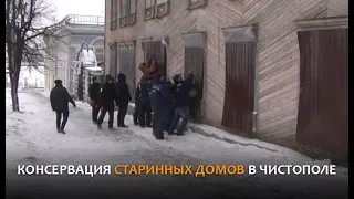 Консервация старинных домов в Чистополе