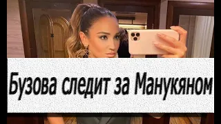 Ольга Бузова следит за  Давидом Манукяном (Дава)