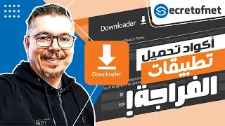 Secretofnet - Mohamed Lalah | Downloader Codes تطبيقات الفراجة : تحميل أكواد