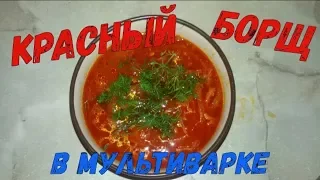 Красный борщ в мультиварке