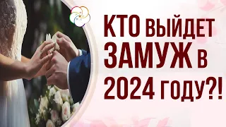 АСТРОПРОГНОЗ 2024: Кто выйдет замуж в 2024 году?!