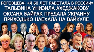 ТАЛЫЗИНА: «Рязанов дур@к» | ГОРБУНОВ | ЛУЖИНА ПРОТИВ ПУГАЧЁВОЙ | МАКSИМ |ПАНИН |СОБЧАК |БРИТНИ СПИРС