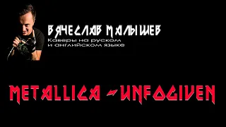 Metallica - Unforgiven (вокал В. Малышев)