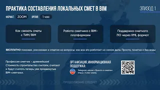 Вебинар "Практика составления локальных смет в BIM" 17.02.22