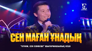 Ернар Айдар - Сен маған ұнадың (concert version)