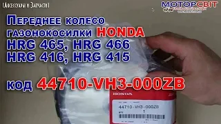 Переднее колесо газонокосилки Honda HRG 465, HRG 466, HRG 416, HRG 415 код 44710-VH3-000ZB