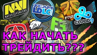 КАК ВОЙТИ В ТРЕЙДИНГ | ОСНОВНЫЕ МОМЕНТЫ | КАК ЗАРАБОТАТЬ В CS:GO